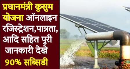 Pradhan Mantri Kusum Yojana PMKY solar-pump yojana