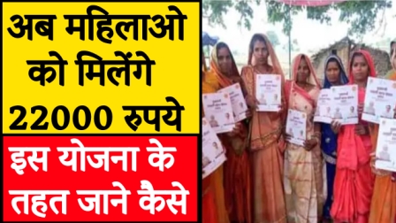 Now women will get 22000 rupees how to know under this scheme