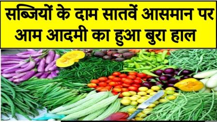 Prices of vegetables skyrocketed, common man's condition worsenedPrices of vegetables skyrocketed, common man's condition worsened