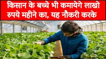 farmers-children-will-also-earn-lakhs-of-rupees-a-month-by-doing-this-job