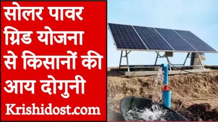solar-power-grid-scheme-doubles-the-income-of-farmers