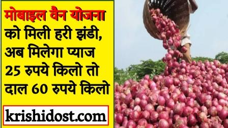 Now you will get onion at 25 rupees per kg and dal at 60 rupees per kg