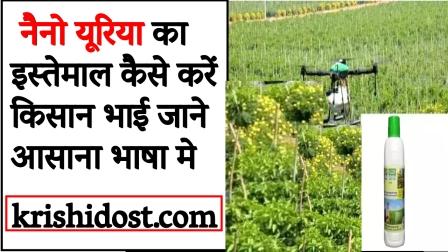 Farmers should know how to use Nano Urea in easy language
