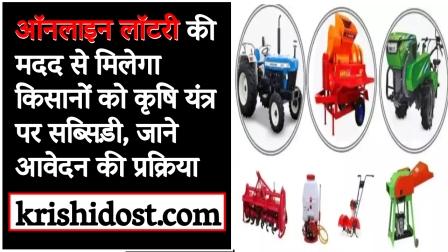 Farmers will get subsidy on agricultural equipment with the help of online lottery