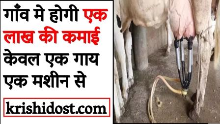 The village will earn one lakh rupees from just one cow and one machine