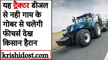 This tractor will run on cow dung, not diesel.