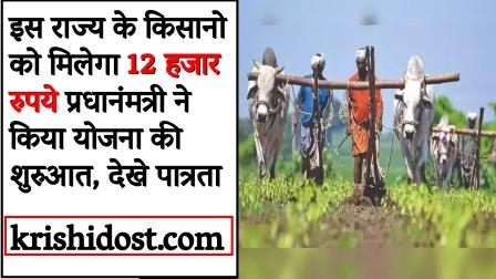 Farmers of this state will get 12 thousand rupees, Prime Minister started the scheme